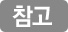 참고