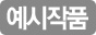 예시작품